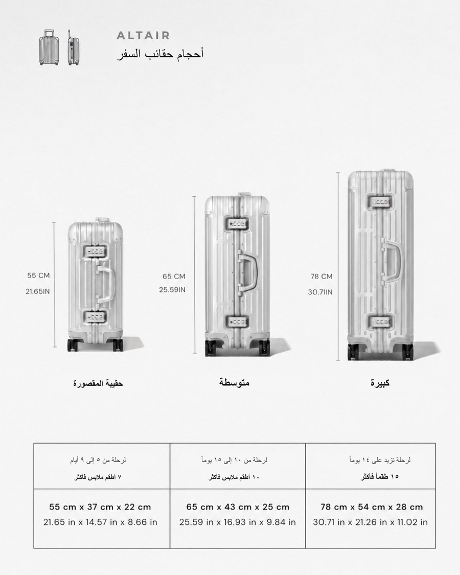 جدول أبعاد حقيبة ALTAIR Original Cabin الفضية